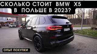 Сколько стоит BMW X5 в Польше в 2023 году! Опыт покупки.