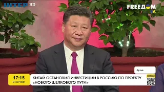 Китай зупинив інвестиції в Росію за проектом «Нового шовкового шляху» | FREEДОМ - UATV Channel
