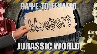 Bloopers - ΘΑΨΕ ΤΟ ΣΕΝΑΡΙΟ - Jurassic World