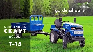 Мототрактор Скаут Т-15 (Garden Scout). Обзор для сайта gardenshop.ua