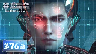 ENG SUB《吞噬星空》Swallowed Star EP76 | 氢弹轰炸计划失败，生的希望... | 腾讯视频 - 动漫