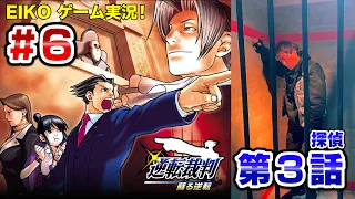 【#6】EIKOが「逆転裁判 蘇る逆転」を生配信！【第3話探偵①】