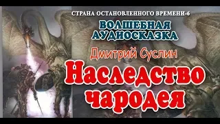 Наследство чародея. Аудиосказка. Дмитрий Суслин. Страна Остановленного времени #6