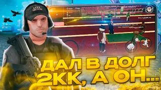 🥲 ДАЛ В ДОЛГ 2 МИЛЛИОНА ИГРОКУ И ПРОСЛЕДИЛ ЗА НИМ... в GTA SAMP Mobile | Mordor RP / Мордор РП