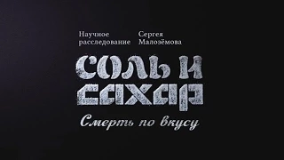 Соль и сахар Смерть по вкусу