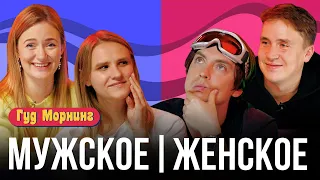 МУЖСКОЕ/ЖЕНСКОЕ: счет в ресторане, бытовые расходы и кормление грудью | ГУД МОРНИНГ