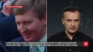 В Ахметова знову проблеми: як олігарх придумує плани та до чого тут гроші українців, Право на пр...