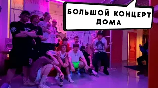 БОЛЬШОЙ КОНЦЕРТ ДОМА У ПИНКА С SEEMEE YOUNG WAY LOVV66 И ДР