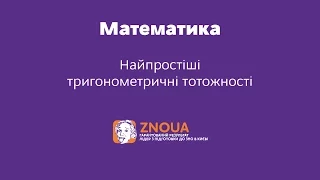 Підготовка до ЗНО з математики: Найпростіші тригонометричні тотожності / ZNOUA