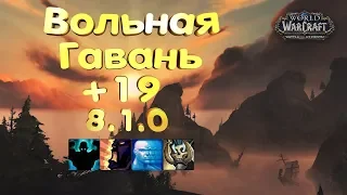 WoW [8.1] Вольная Гавань +19 [ВОИН ТАНК] - (Укрепленный, Усиливающий, Упрямый, Пожинающий)