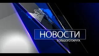 Новости большого округа 23.01.2024