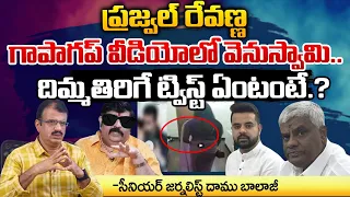 Venu Swamy Name In Prajwal Revanna Case | Red Tv