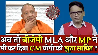 Ab To BJP MLA Aur MP Ne Bhi Kar Diya CM Yogi Ko Jhutha Sabit ? | Yogi News | Oxygen | Corona |