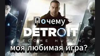 Почему Detroit Become Human моя любимая игра?