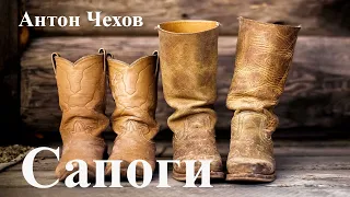 Антон Чехов. "Сапоги".