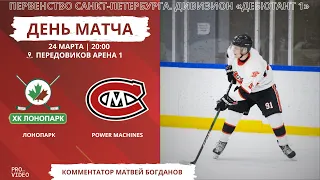 ХК "ЛОНОПАРК" - ХК "Power Maсhines" | 24.03.2024