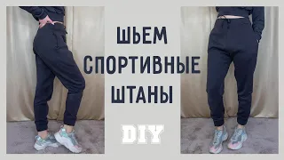 Шью теплые джоггеры (спотривные штаны, треники) DIY Tutorial Joggers pants