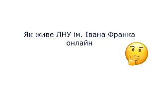 Як живе ЛНУ ім. Івана Франка онлайн?