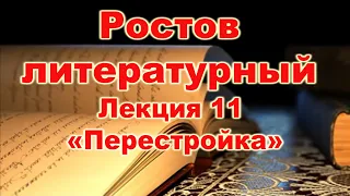 Ростов литературный.  Лекция 11. "Перестройка"