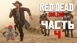 Red Dead Redemption Online (RDR Online) / Часть 4 / Стрим на PS4 Pro