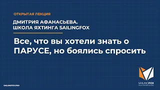 Открытая лекция: "Всё, что вы хотели знать о парусе, но боялись спросить".