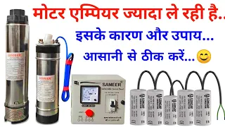 मोटर ज्यादा एम्पियर क्यों लेती है | मोटर स्टार्ट नहीं होने के कारण | submersible motor amp problem |