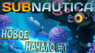 НОВОЕ НАЧАЛО - SUBNAUTICA #1