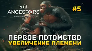 Первое потомство. Увеличение племени - Ancestors: The Humankind Odyssey #5