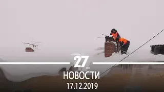 Новости Прокопьевска | 17.12.2019