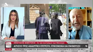 Ο Αναστάσιος Βαβούσκος για τις εξελίξεις στην υπόθεση της Μονής Αββακούμ | AlphaNews Live