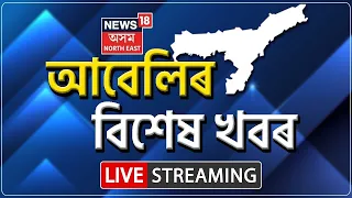 Evening Headlines LIVE | অসমীয়া খবৰ | নিশাৰ খবৰ | 29 November, 2022 | Assamese News  | News18 Assam