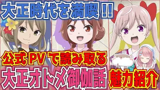 【大正オトメ御伽話】アニメ11話放送前！公式PVからキャラクターの魅力を紹介！ラブコメ