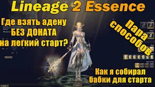 Где брать адену без доната на быстрый старт в Lineage 2 Essence, или как я изи оделся