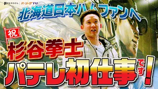 【祝・パテレ初仕事】杉谷拳士、高級マンションを買う。