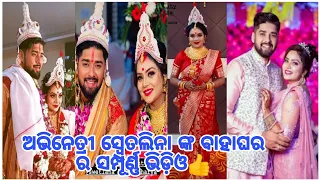 Actress Swetalina Bhatacharya(Tulasi) Marraige video||Watch full video👍 #odishaspecialnews