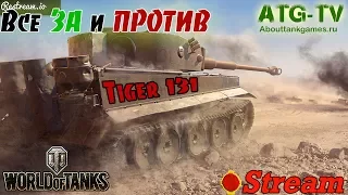 Tiger 131 все ЗА и ПРОТИВ | «Охота на Tiger 131» | Без голды | World of Tanks