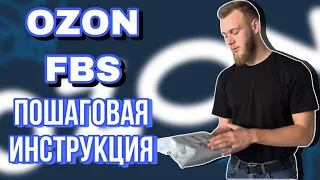 Работа по системе FBS. Подробная инструкция. OZON