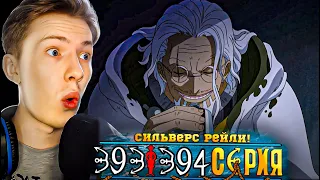 СИЛЬВЕРС РЭЙЛИ! Ван Пис / One Piece 393-394 серия ¦ Реакция