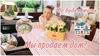 🏡ПРОДАЁМ ДОМ? ГДЕ МЫ БУДЕМ ЖИТЬ?🧹УБОРКА НА ТЕРРАСЕ🥦🍊ЗАКУПКА ПРОДУКТОВ🌸ДЕЛА В САДУ🥗БЫСТРЫЙ УЖИН