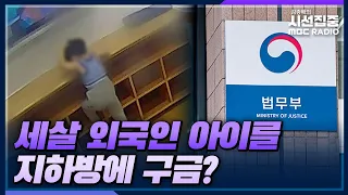 [시선집중] 세살 외국인 아이를 지하방에 구금? - 김진 사단법인 두루 변호사, MBC 230615 방송