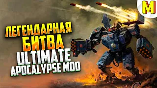 ЛЕГЕНДАРНАЯ БИТВА ЗА ЧЕСТЬ !!! Ultimate Apocalypse Mod - Dawn of War: Soulstorm
