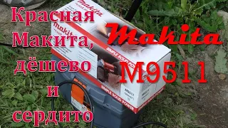 Makita M9511 red unpacking / Красная Макита, дёшево и сердито.