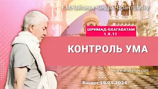 19/01/2024, Шримад-Бхагаватам 1.9.11, Контроль ума - Чайтанья Чандра Чаран Прабху, Бишкек