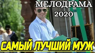 Самый Лучший Муж 1 - 4 серии мелодрама 2020 сериал