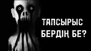 ТАПСЫРЫС БЕРДІҢ БЕ? ҚОРҚЫНЫШТЫ ОҚИҒАЛАР