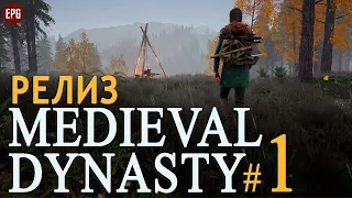 Medieval Dynasty - Релиз - Медивал династия прохождение #1 (стрим)