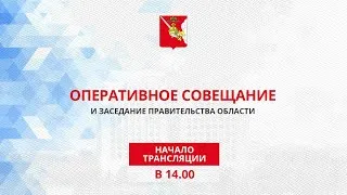 «Оперативное совещание при Губернаторе и заседание Правительства Вологодской области 26.04.2021г.»