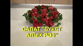 САЛАТ "БУКЕТ АЛЫХ РОЗ".ОЧЕНЬ ВКУСНЫЙ И КРАСИВЫЙ САЛАТ НА ПРАЗДНИК