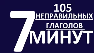 105 НЕПРАВИЛЬНЫХ ГЛАГОЛОВ за 7 минут. НЕПРАВИЛЬНЫЕ ГЛАГОЛЫ АНГЛИЙСКОГО ЯЗЫКА. АНГЛИЙСКИЙ ЯЗЫК