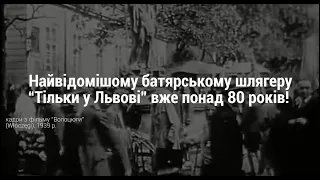 Історія батярської пісні "Тільки у Львові"